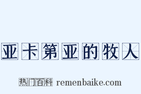 亚卡第亚的牧人是什么意思的图片